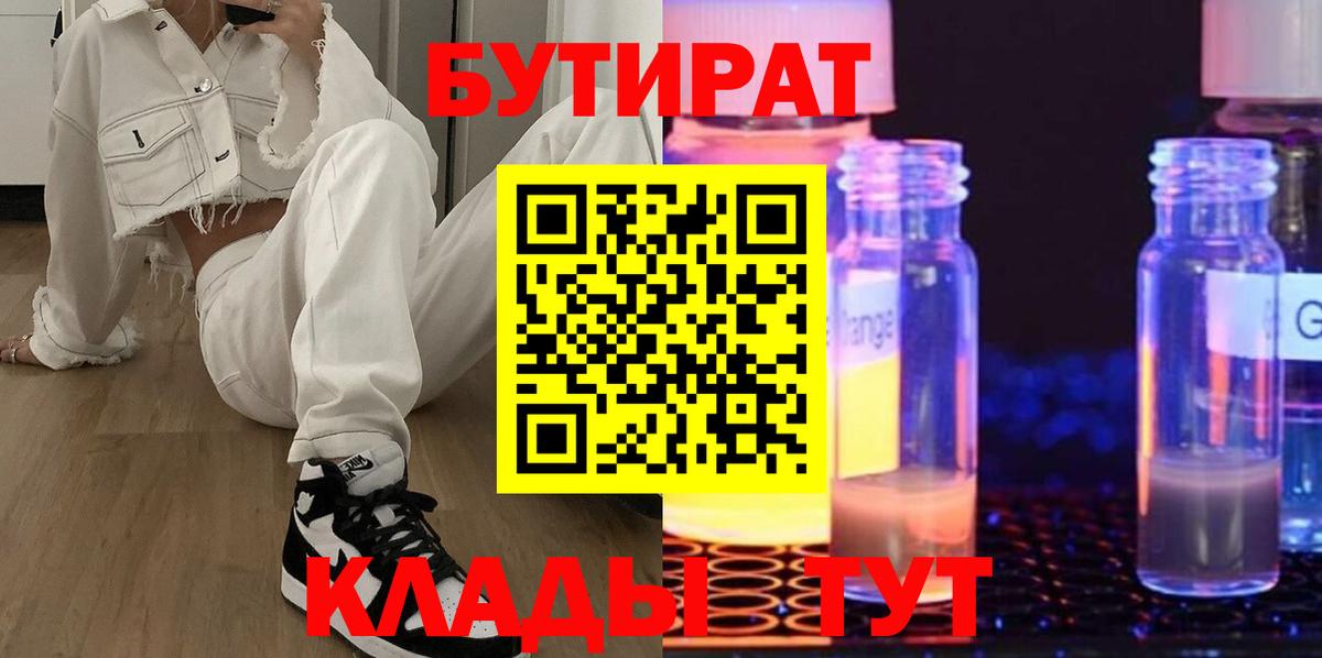 Нягань  БУТИРАТ GHB  БУТИРАТ  Вход с VPN 