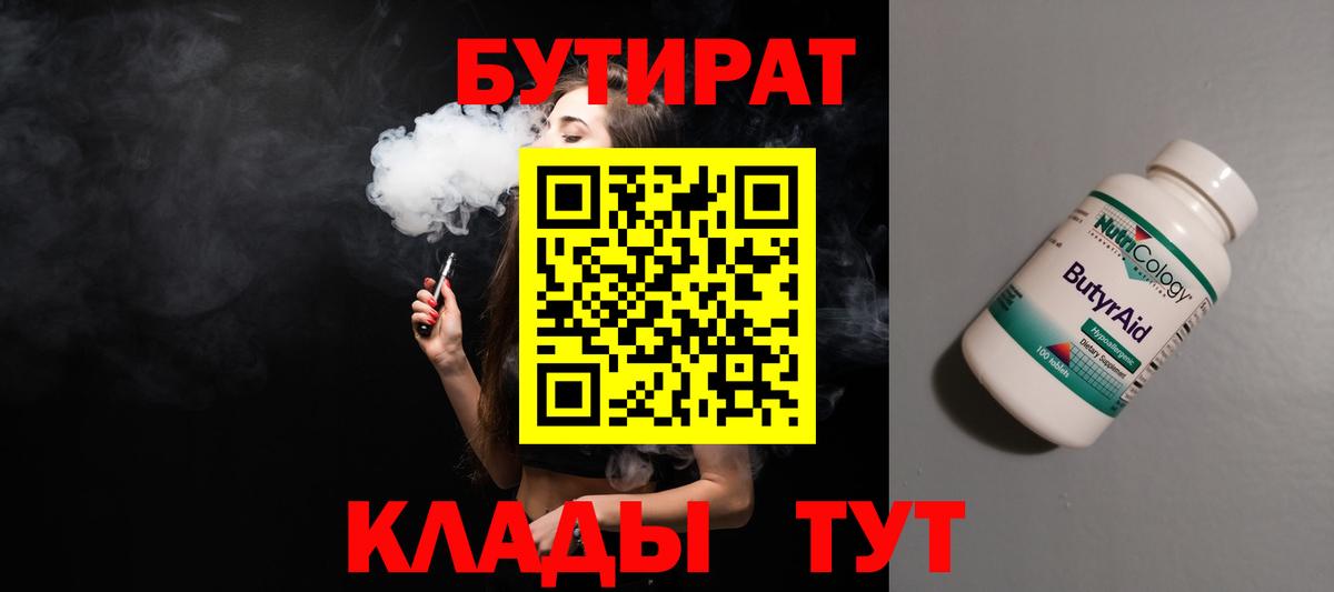 БУТИРАТ Butirat Нягань